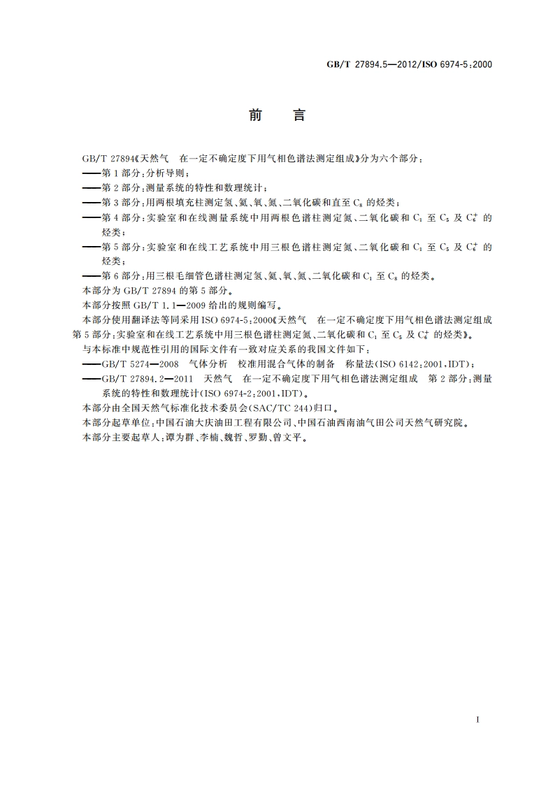 天然气 在一定不确定度下用气相色谱法测定组成 第5部分：实验室和在线工艺系统中用三根色谱柱测定氮、二氧化碳和C1至C5及C6的烃类 GBT 27894.5-2012.pdf_第3页