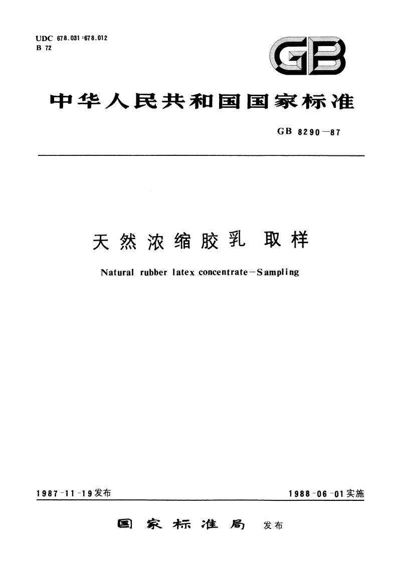 天然浓缩胶乳 取样 GBT 8290-1987.pdf_第1页