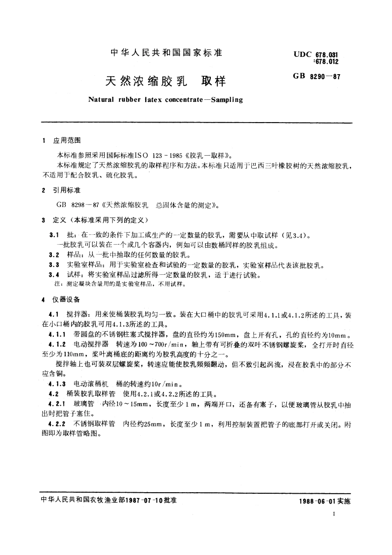天然浓缩胶乳 取样 GBT 8290-1987.pdf_第2页