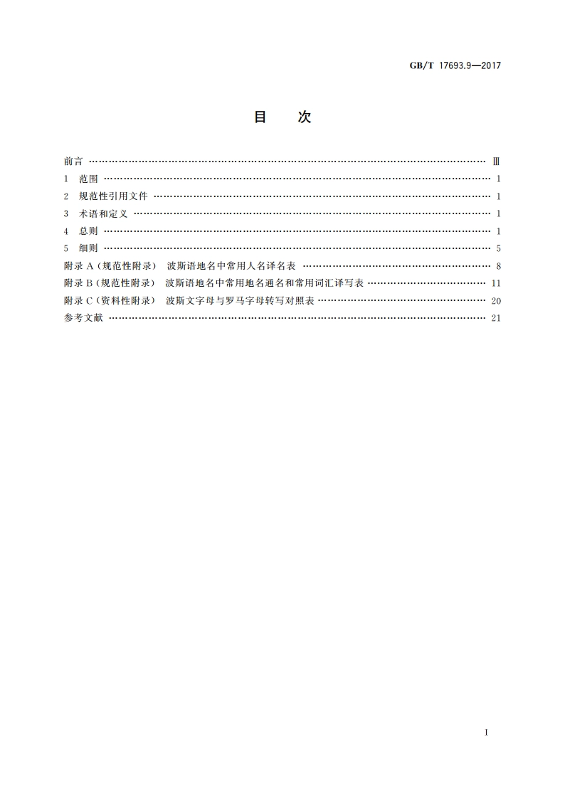 外语地名汉字译写导则 第9部分：波斯语 GBT 17693.9-2017.pdf_第2页