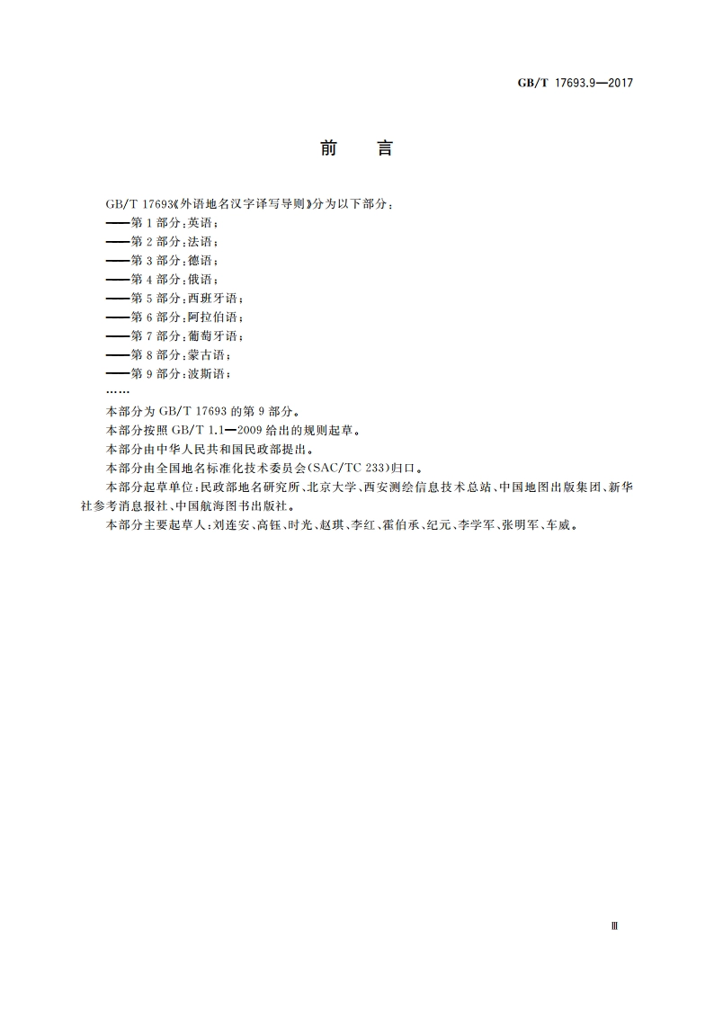 外语地名汉字译写导则 第9部分：波斯语 GBT 17693.9-2017.pdf_第3页