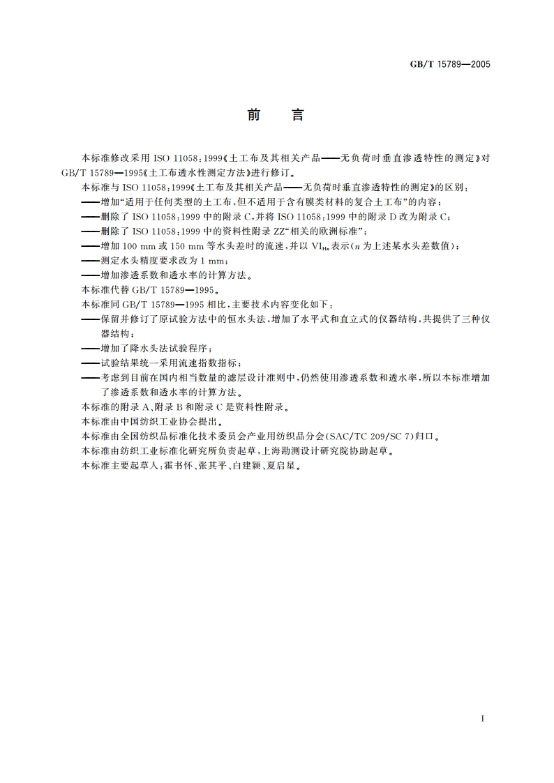 土工布及其有关产品 无负荷时垂直渗透特性的测定 GBT 15789-2005.pdf_第2页