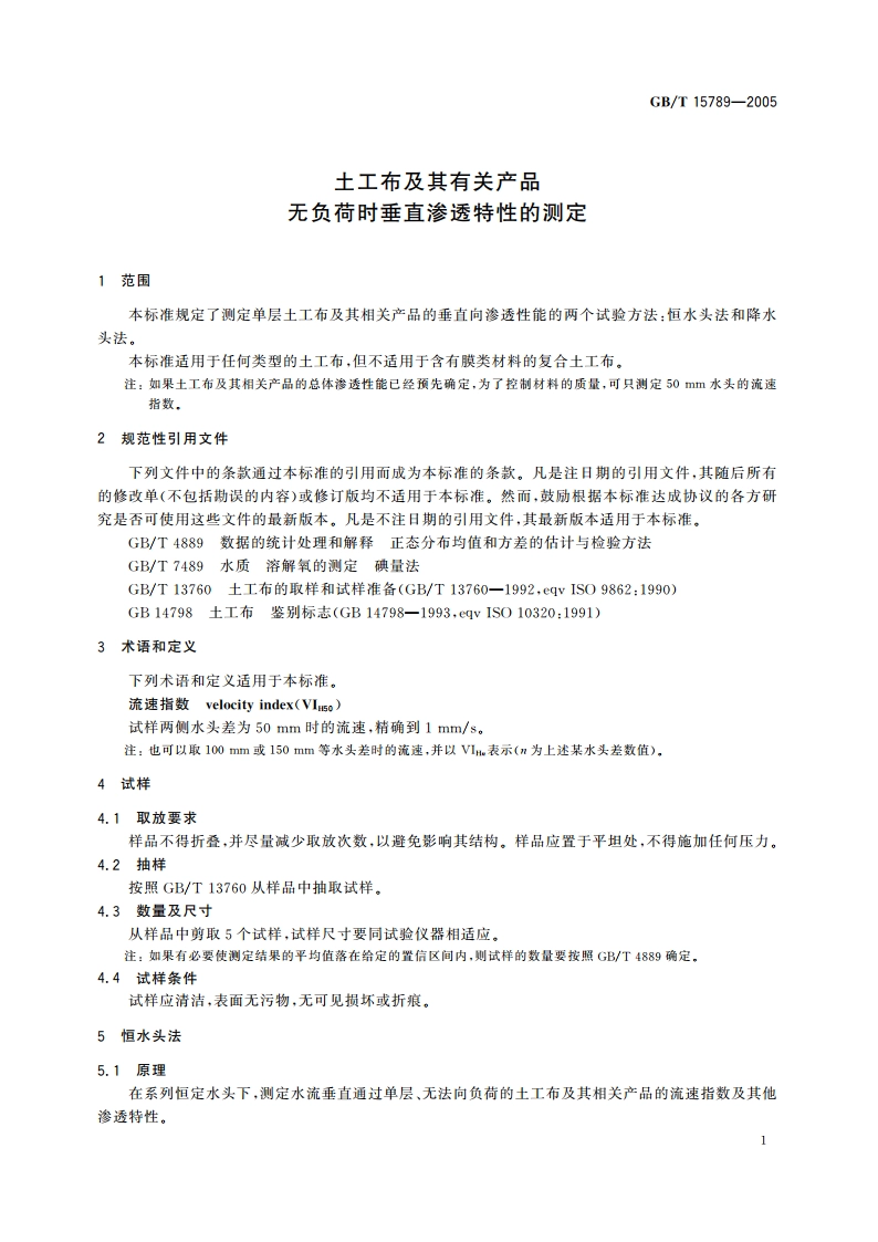 土工布及其有关产品 无负荷时垂直渗透特性的测定 GBT 15789-2005.pdf_第3页