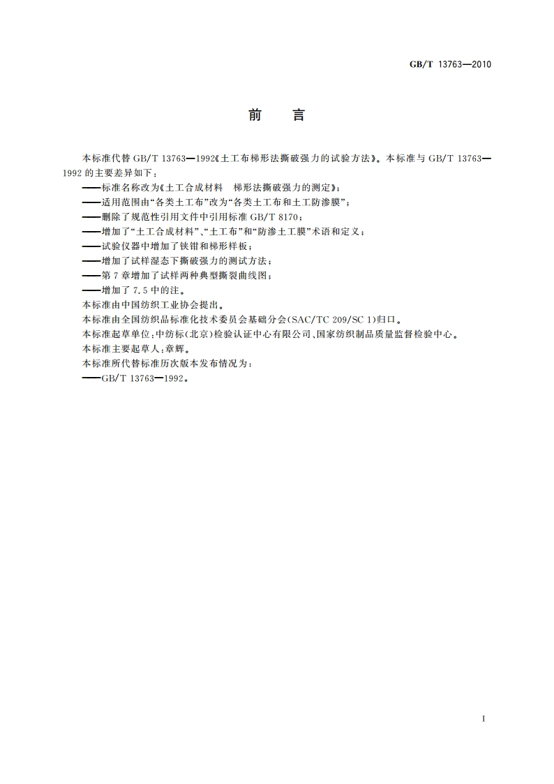 土工合成材料 梯形法撕破强力的测定 GBT 13763-2010.pdf_第2页