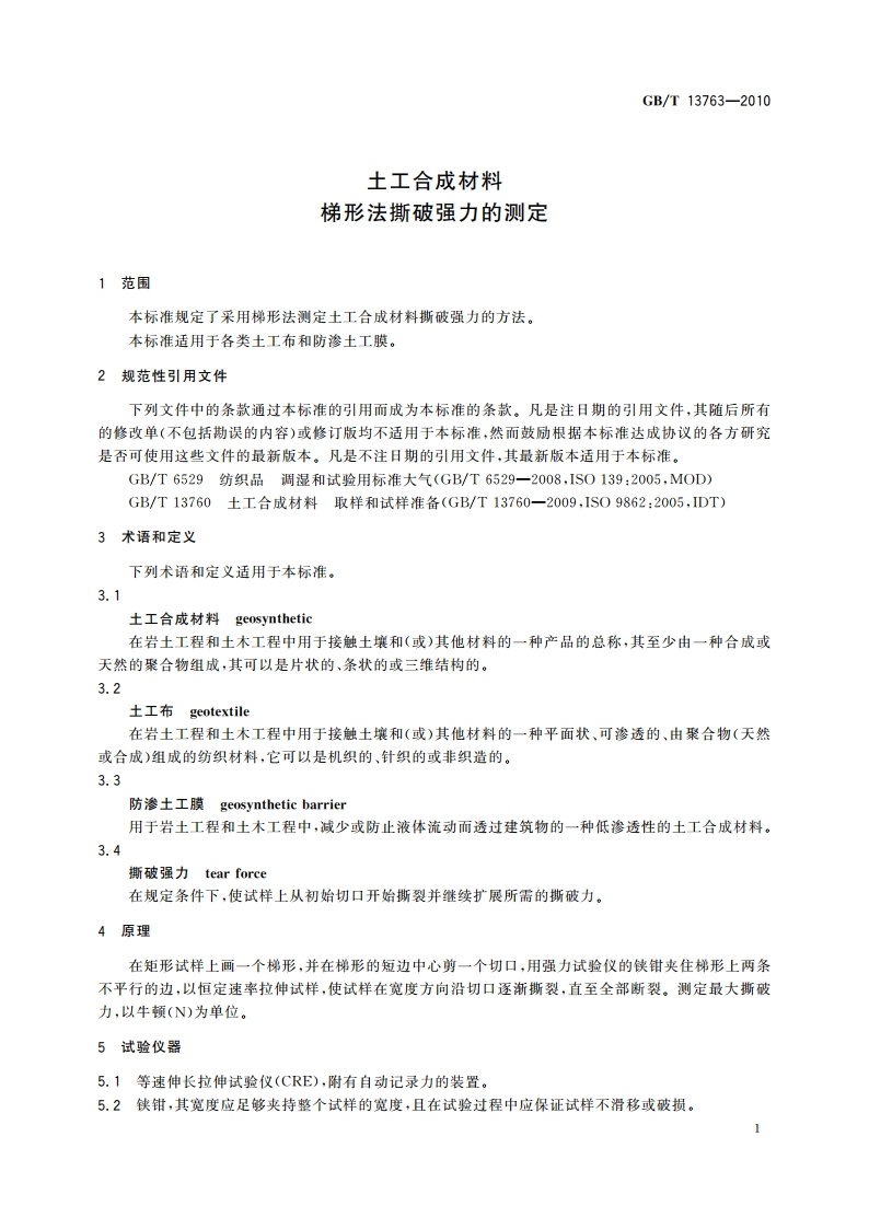 土工合成材料 梯形法撕破强力的测定 GBT 13763-2010.pdf_第3页