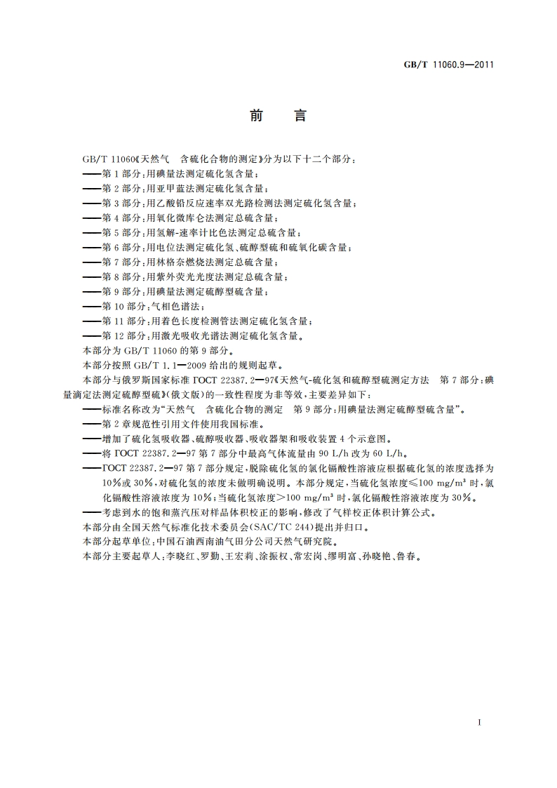 天然气 含硫化合物的测定 第9部分：用碘量法测定硫醇型硫含量 GBT 11060.9-2011.pdf_第2页