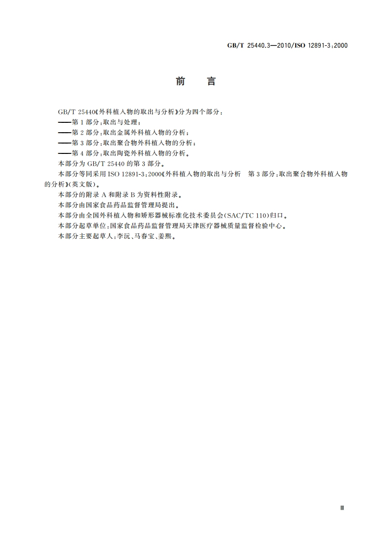 外科植入物的取出与分析 第3部分：取出聚合物外科植入物的分析 GBT 25440.3-2010.pdf_第3页