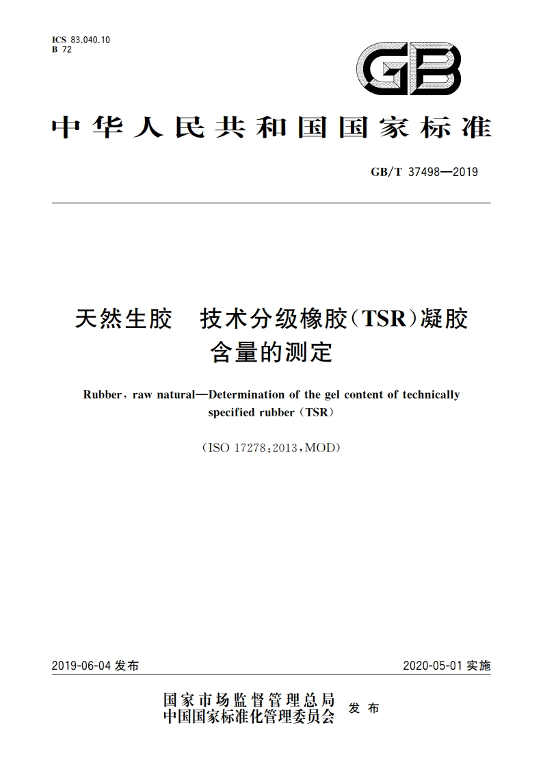 天然生胶 技术分级橡胶(TSR)凝胶含量的测定 GBT 37498-2019.pdf_第1页