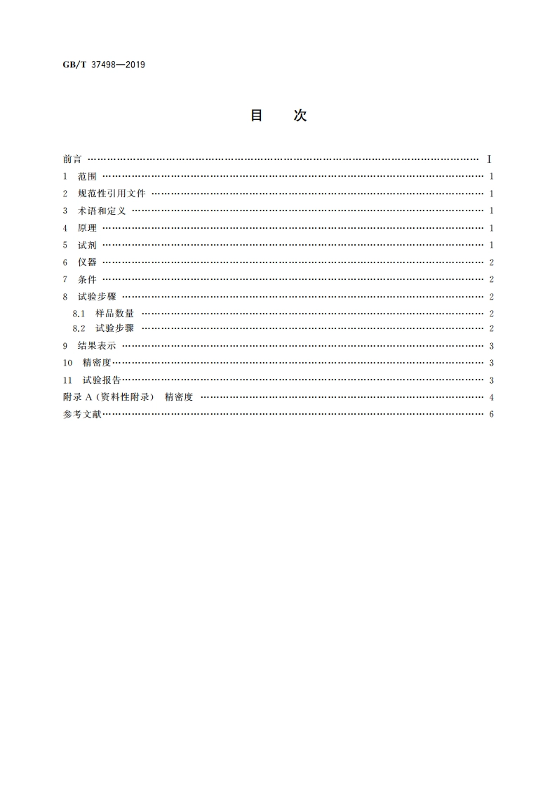 天然生胶 技术分级橡胶(TSR)凝胶含量的测定 GBT 37498-2019.pdf_第2页