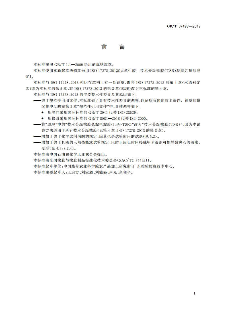 天然生胶 技术分级橡胶(TSR)凝胶含量的测定 GBT 37498-2019.pdf_第3页