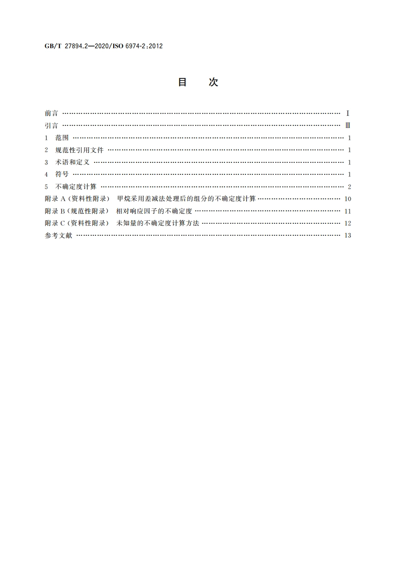 天然气 用气相色谱法测定组成和计算相关不确定度 第2部分：不确定度计算 GBT 27894.2-2020.pdf_第2页