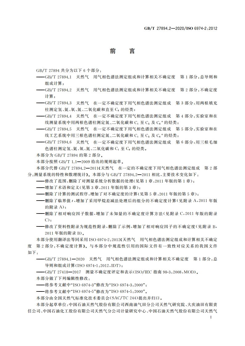 天然气 用气相色谱法测定组成和计算相关不确定度 第2部分：不确定度计算 GBT 27894.2-2020.pdf_第3页