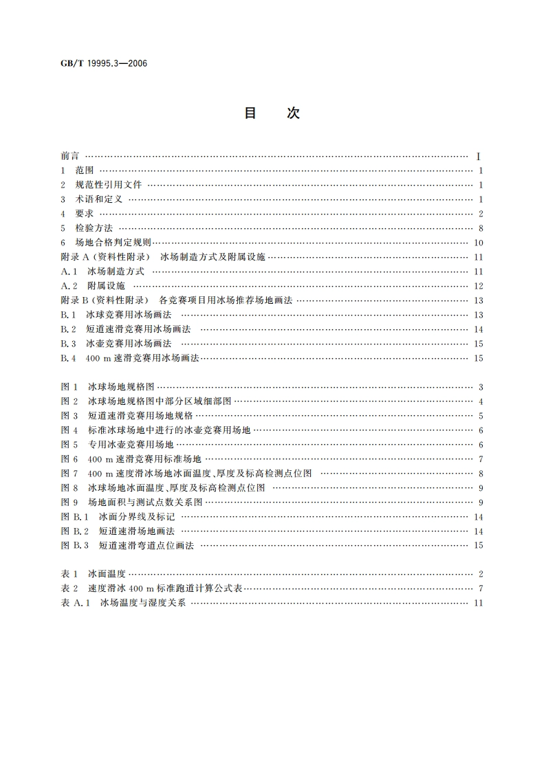 天然材料体育场地使用要求及检验方法 第3部分：运动冰场 GBT 19995.3-2006.pdf_第2页