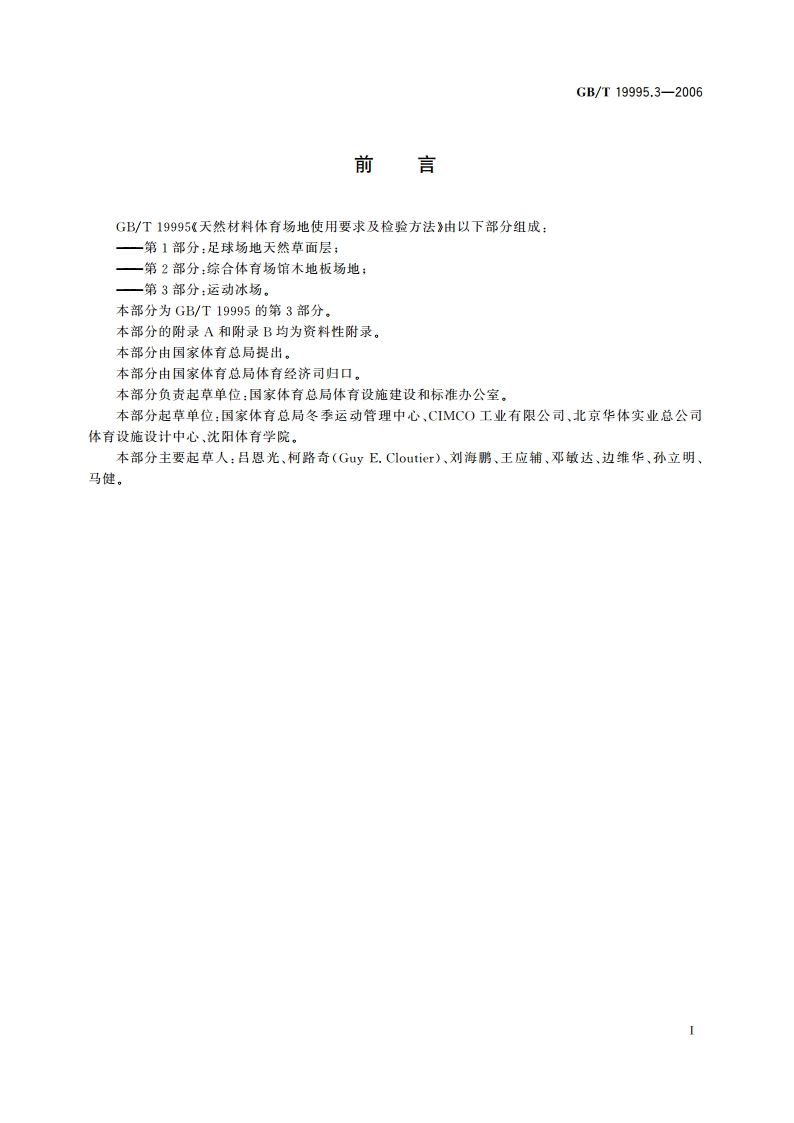 天然材料体育场地使用要求及检验方法 第3部分：运动冰场 GBT 19995.3-2006.pdf_第3页