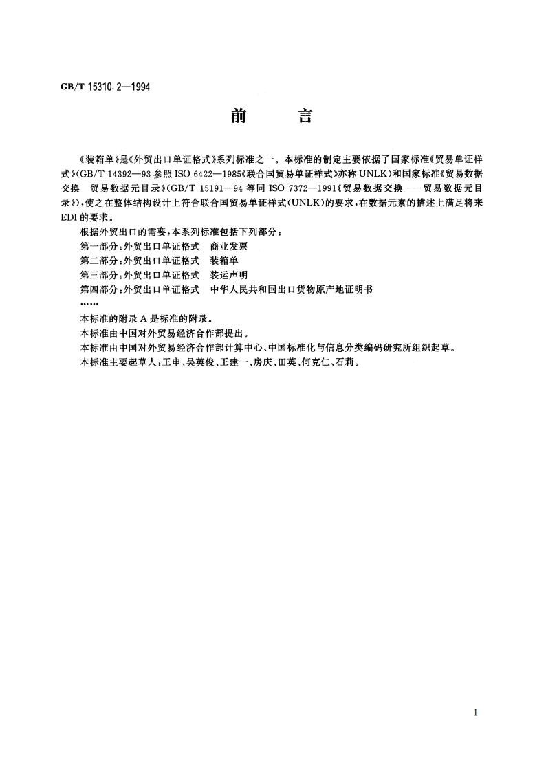 外贸出口单证格式 装箱单 GBT 15310.2-1994.pdf_第2页