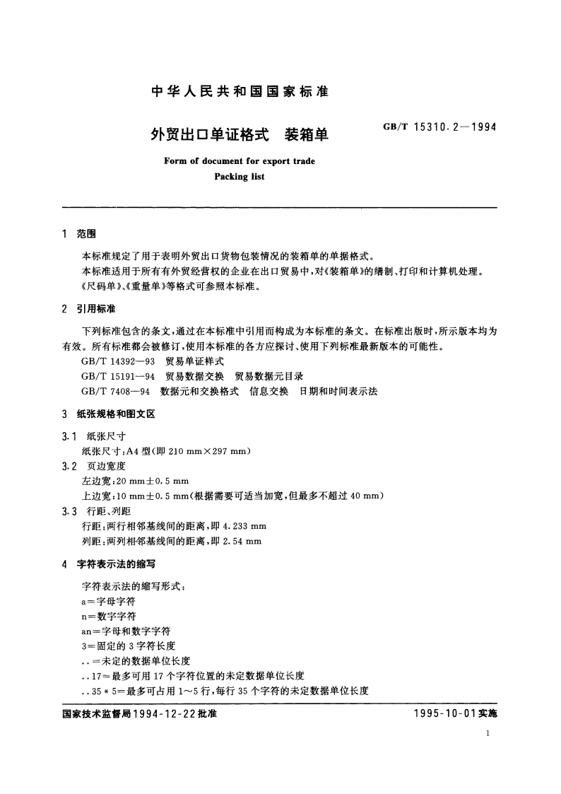外贸出口单证格式 装箱单 GBT 15310.2-1994.pdf_第3页