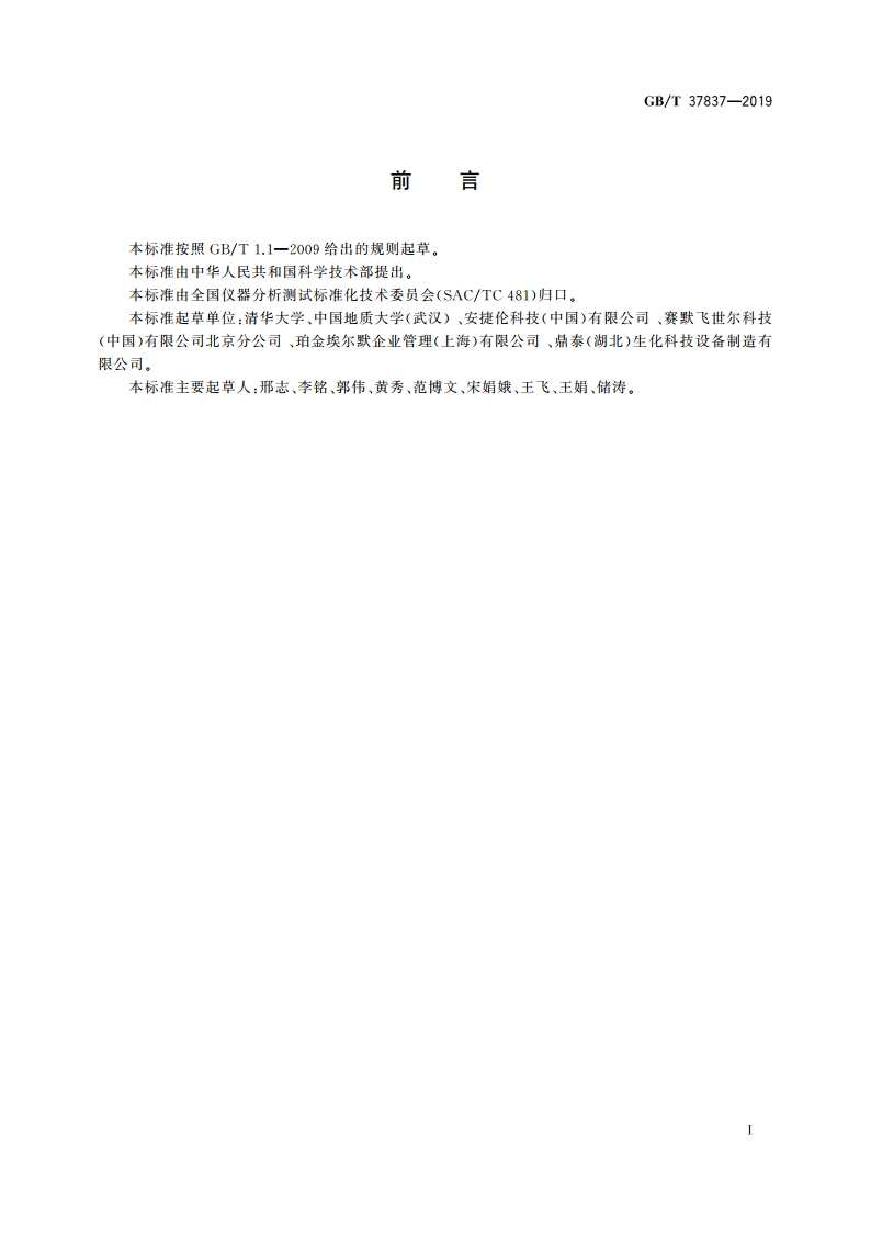 四极杆电感耦合等离子体质谱方法通则 GBT 37837-2019.pdf_第2页