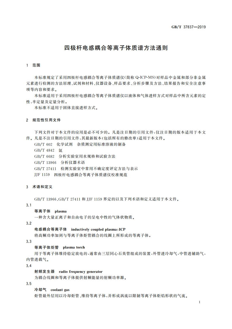 四极杆电感耦合等离子体质谱方法通则 GBT 37837-2019.pdf_第3页