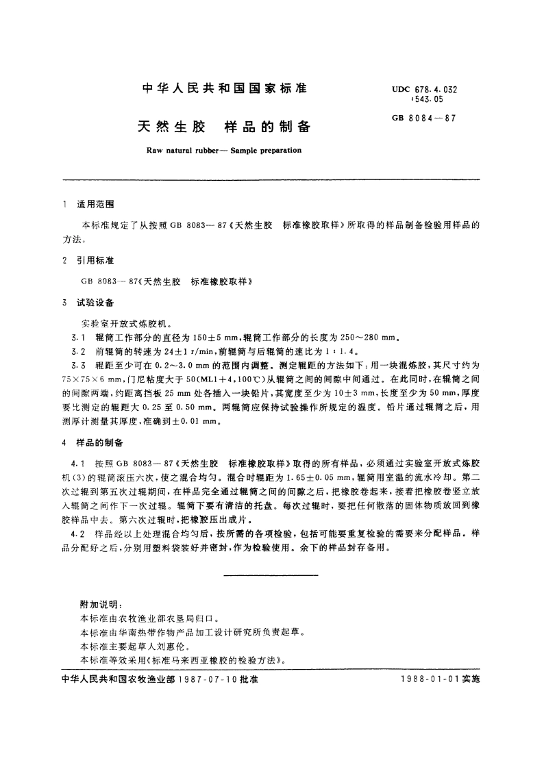 天然生胶 样品的制备 GBT 8084-1987.pdf_第2页
