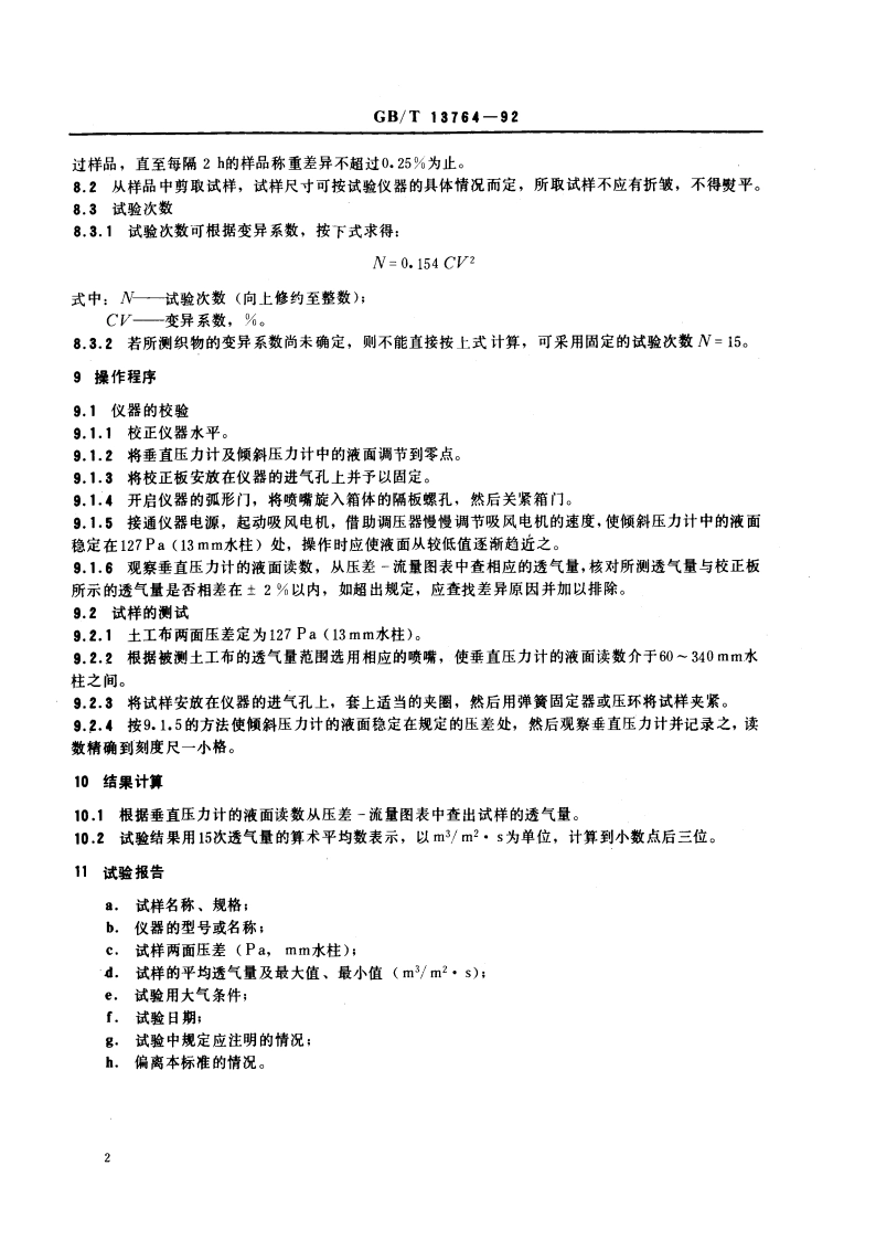 土工布透气性的试验方法 GBT 13764-1992.pdf_第3页