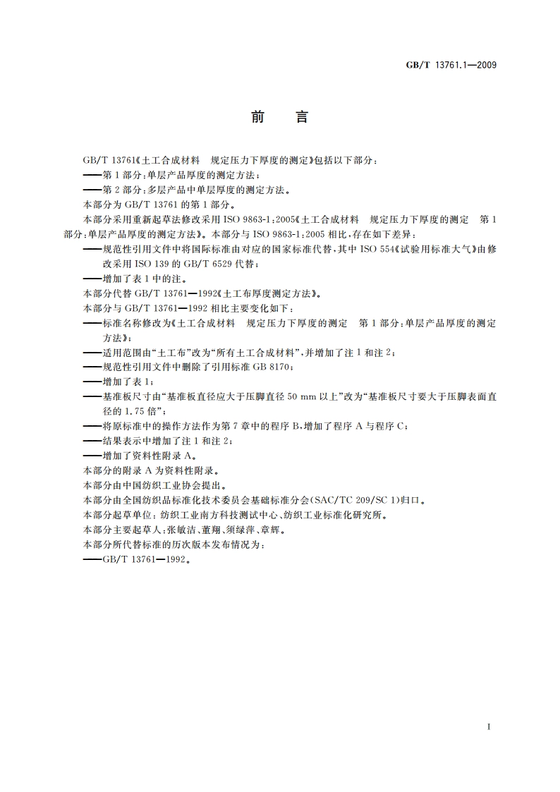 土工合成材料 规定压力下厚度的测定 第1部分：单层产品厚度的测定方法 GBT 13761.1-2009.pdf_第3页