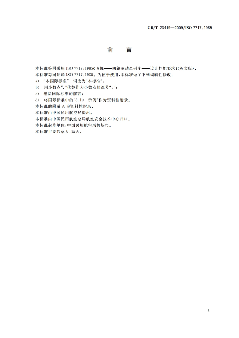 四轮驱动飞机牵引车设计性能要求 GBT 23419-2009.pdf_第3页