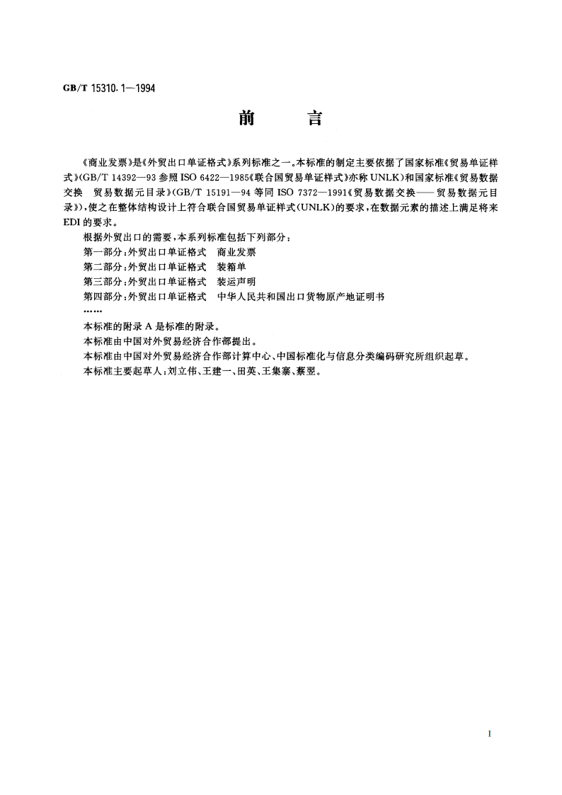 外贸出口单证格式 商业发票 GBT 15310.1-1994.pdf_第2页