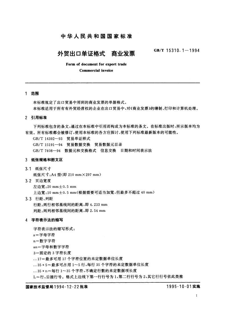 外贸出口单证格式 商业发票 GBT 15310.1-1994.pdf_第3页