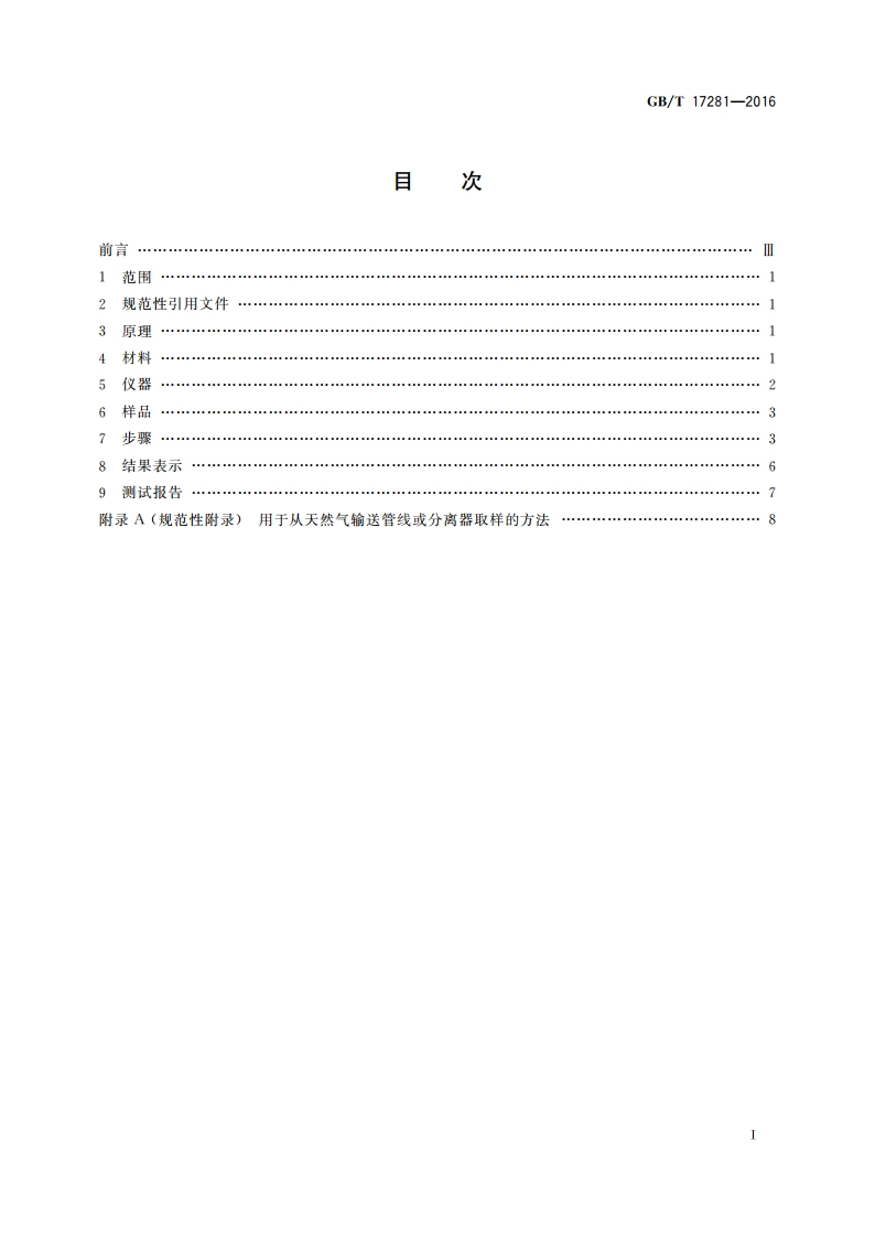 天然气中丁烷至十六烷烃类的测定 气相色谱法 GBT 17281-2016.pdf_第2页