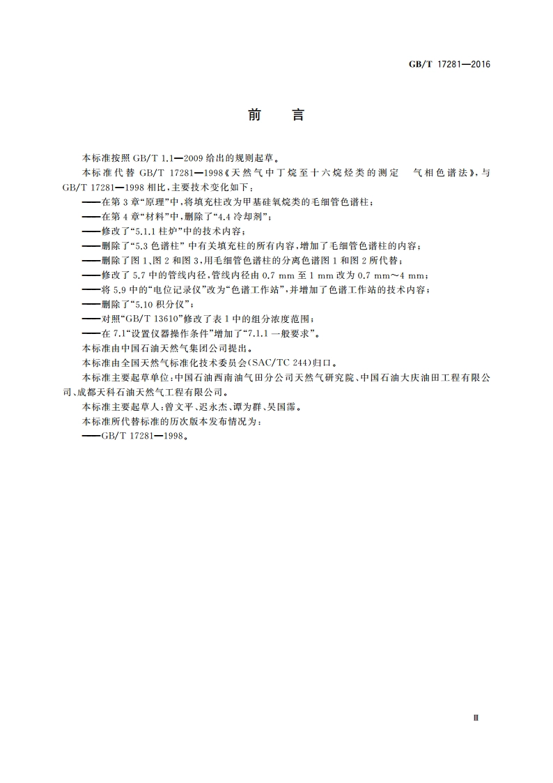 天然气中丁烷至十六烷烃类的测定 气相色谱法 GBT 17281-2016.pdf_第3页