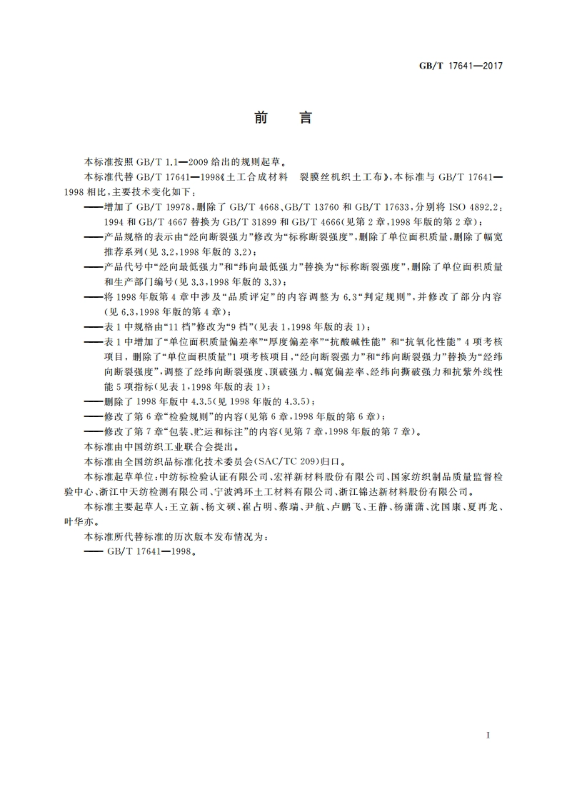 土工合成材料裂膜丝机织土工布 GBT 17641-2017.pdf_第2页