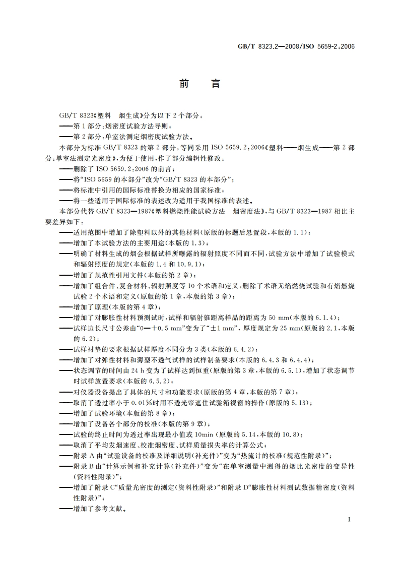 塑料 烟生成 第2部分：单室法测定烟密度试验方法 GBT 8323.2-2008.pdf_第3页