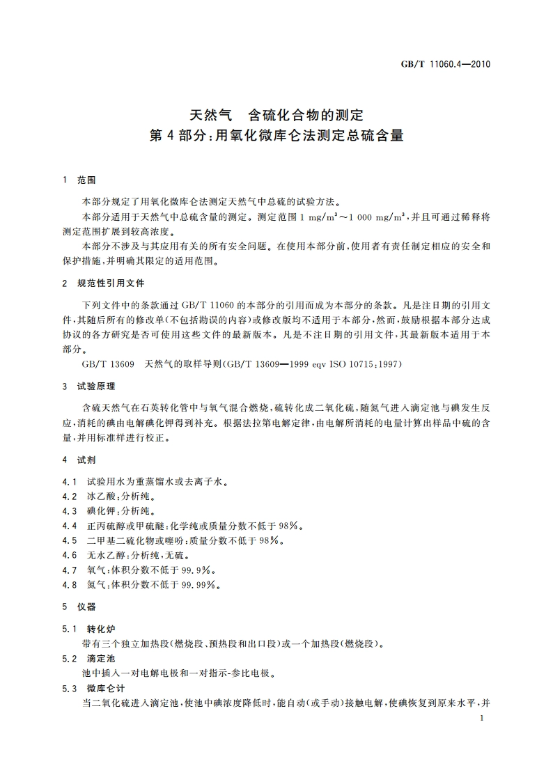 天然气 含硫化合物的测定 第4部分：用氧化微库仑法测定总硫含量 GBT 11060.4-2010.pdf_第3页