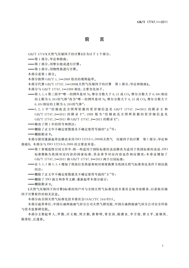 天然气压缩因子的计算 第1部分：导论和指南 GBT 17747.1-2011.pdf_第2页
