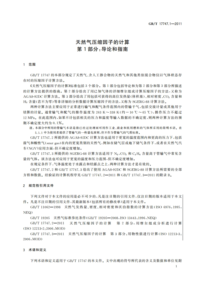 天然气压缩因子的计算 第1部分：导论和指南 GBT 17747.1-2011.pdf_第3页