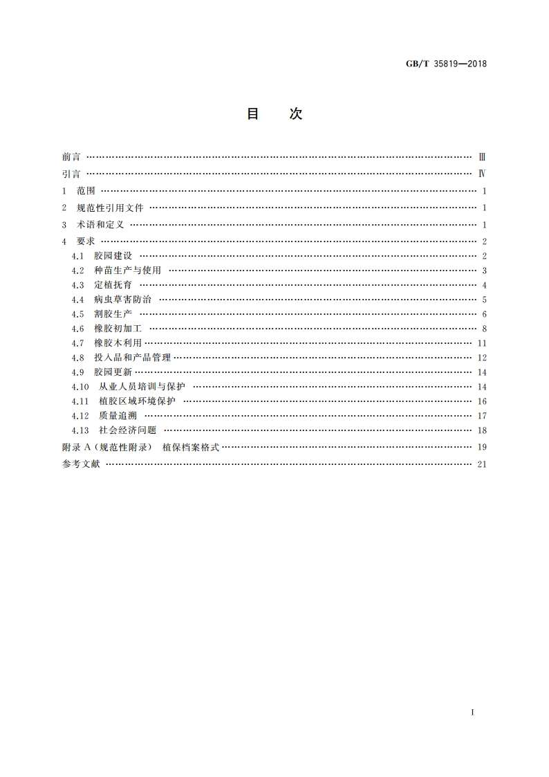 天然橡胶生产良好操作规范 GBT 35819-2018.pdf_第2页
