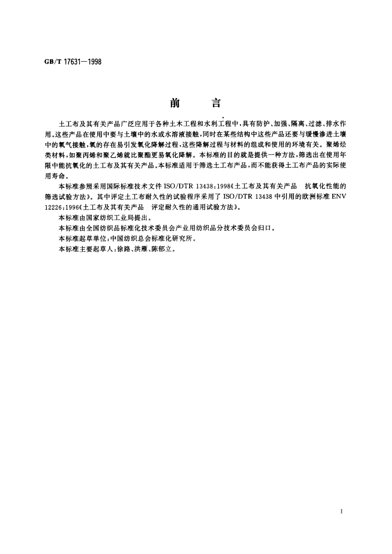 土工布及其有关产品 抗氧化性能的试验方法 GBT 17631-1998.pdf_第2页