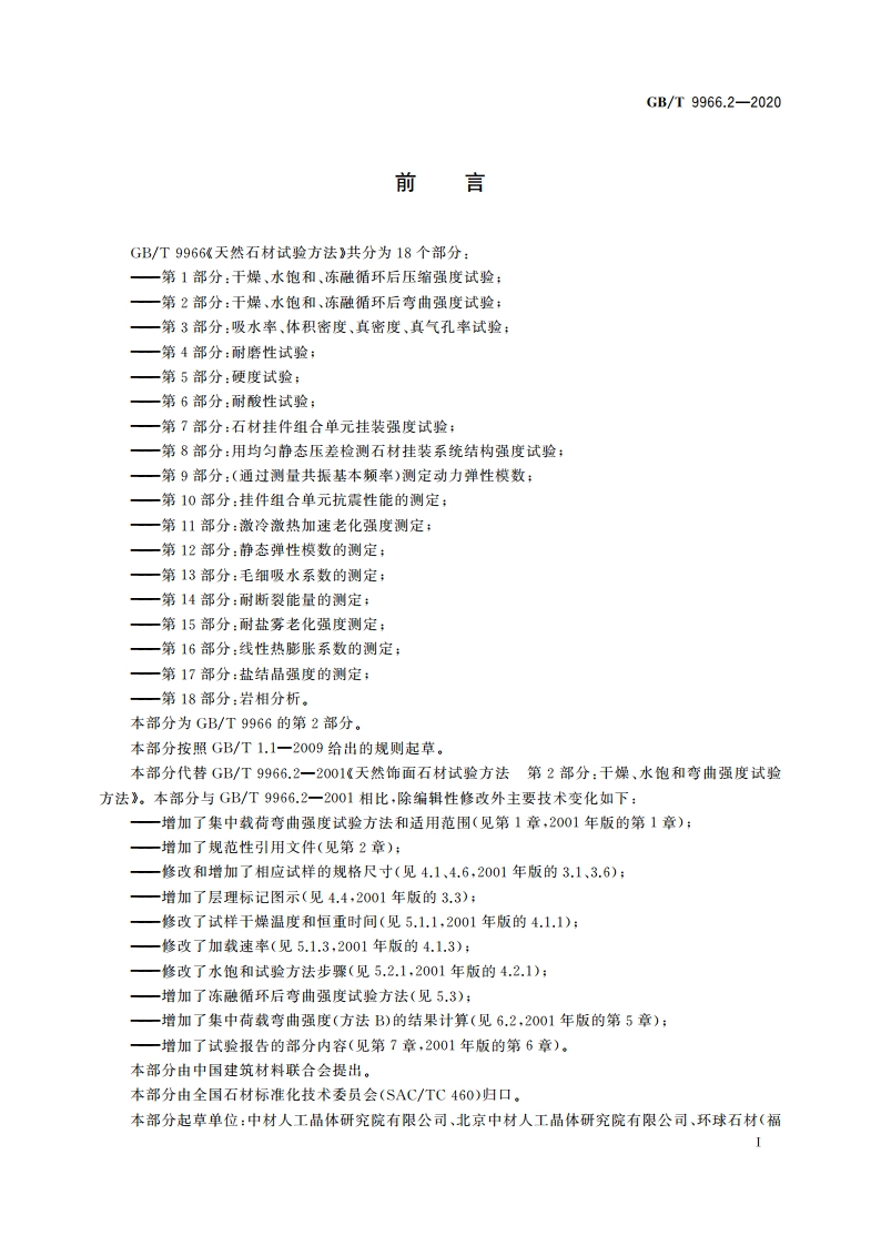 天然石材试验方法 第2部分：干燥、水饱和、冻融循环后弯曲强度试验 GBT 9966.2-2020.pdf_第2页