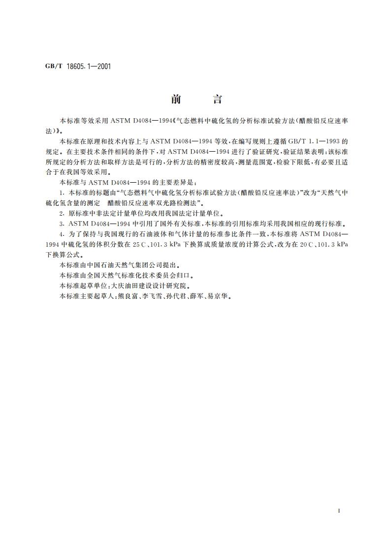 天然气中硫化氢含量的测定 第1部分：醋酸铅反应速率双光路检测法 GBT 18605.1-2001.pdf_第2页