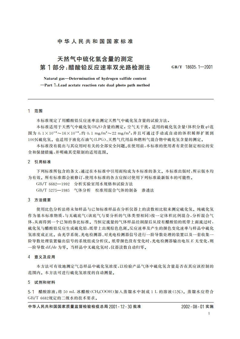 天然气中硫化氢含量的测定 第1部分：醋酸铅反应速率双光路检测法 GBT 18605.1-2001.pdf_第3页