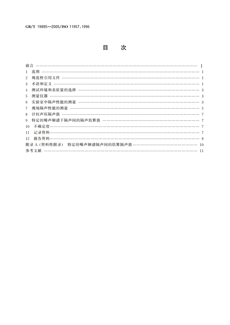 声学 隔声间的隔声性能测定 实验室和现场测量 GBT 19885-2005.pdf_第2页