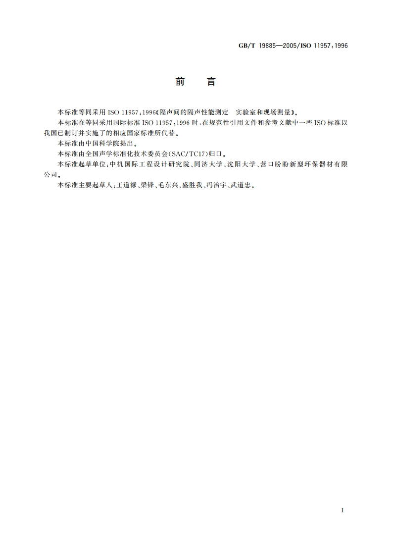 声学 隔声间的隔声性能测定 实验室和现场测量 GBT 19885-2005.pdf_第3页