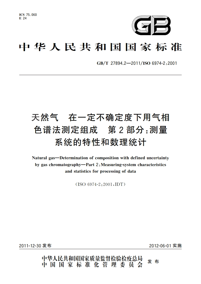 天然气 在一定不确定度下用气相色谱法测定组成 第2部分：测量系统的特性和数理统计 GBT 27894.2-2011.pdf_第1页