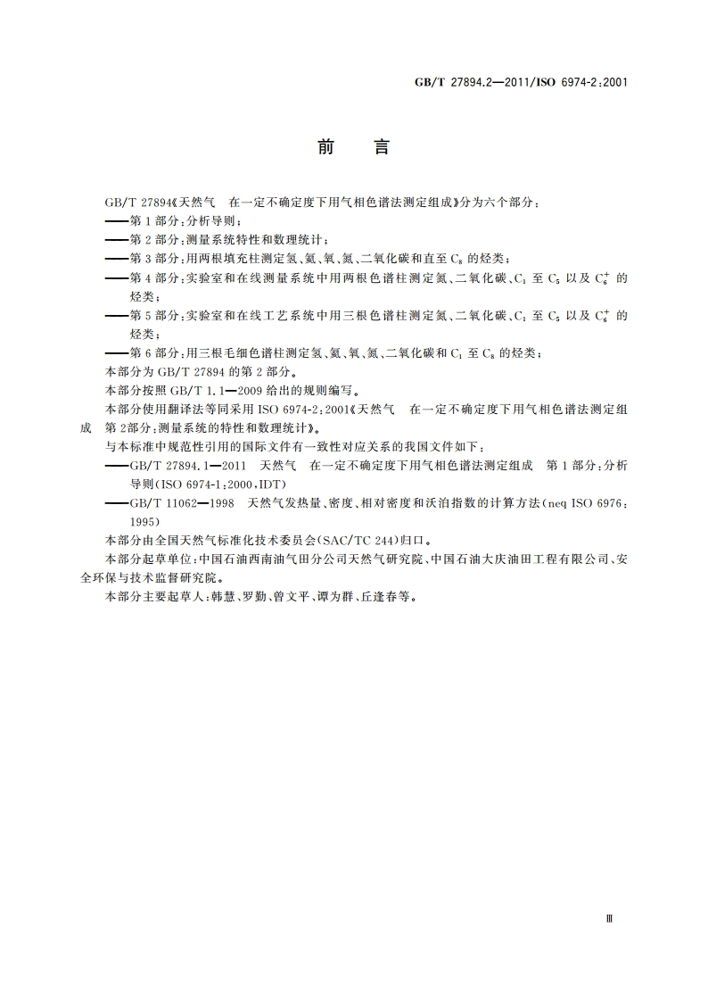 天然气 在一定不确定度下用气相色谱法测定组成 第2部分：测量系统的特性和数理统计 GBT 27894.2-2011.pdf_第3页