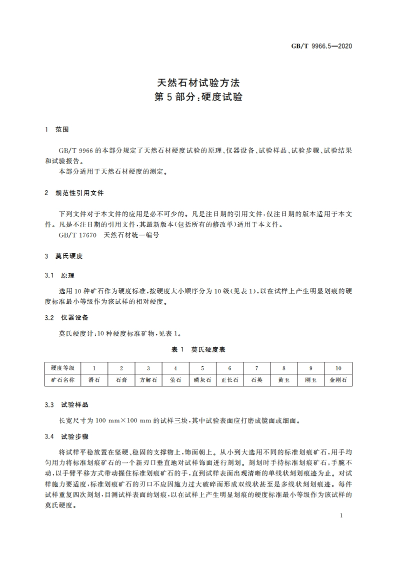天然石材试验方法 第5部分：硬度试验 GBT 9966.5-2020.pdf_第3页