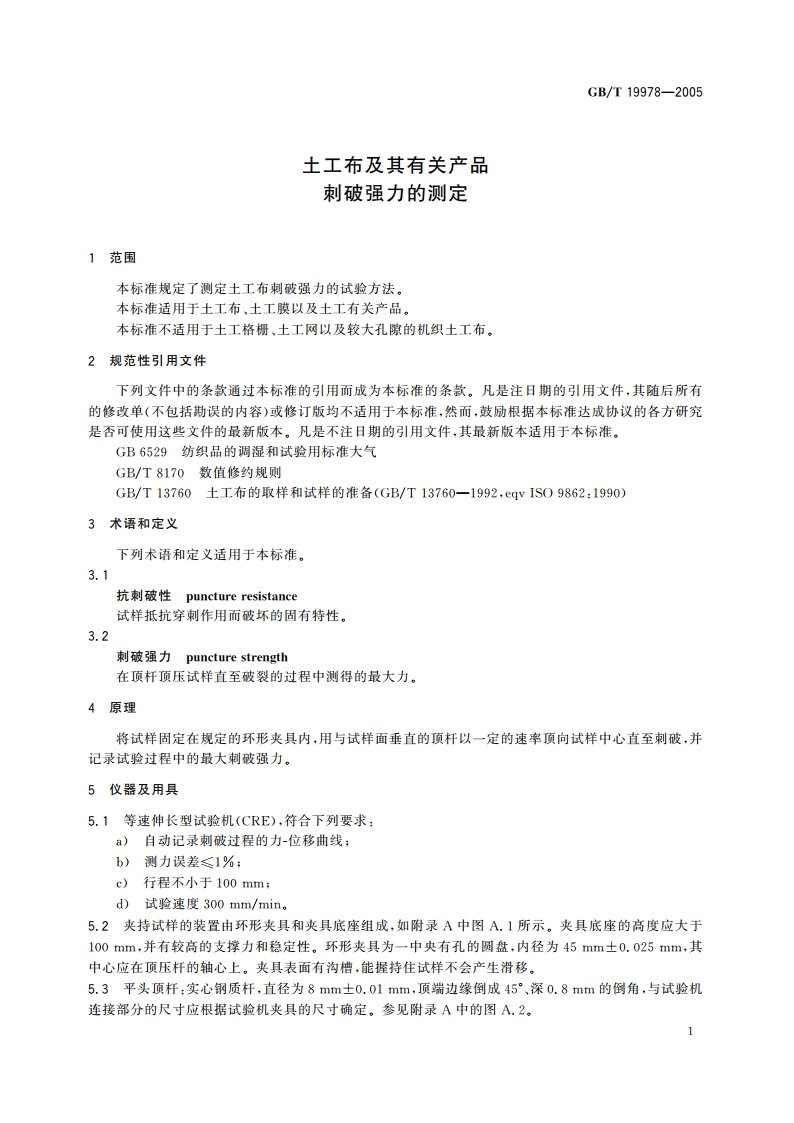 土工布及其有关产品刺破强力的测定 GBT 19978-2005.pdf_第3页