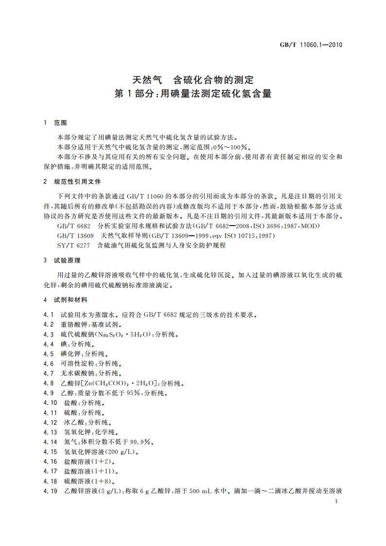 天然气 含硫化合物的测定 第1部分：用碘量法测定硫化氢含量 GBT 11060.1-2010.pdf_第3页