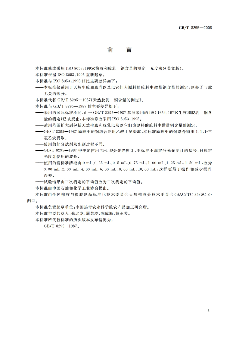 天然橡胶和胶乳 铜含量的测定 光度法 GBT 8295-2008.pdf_第2页