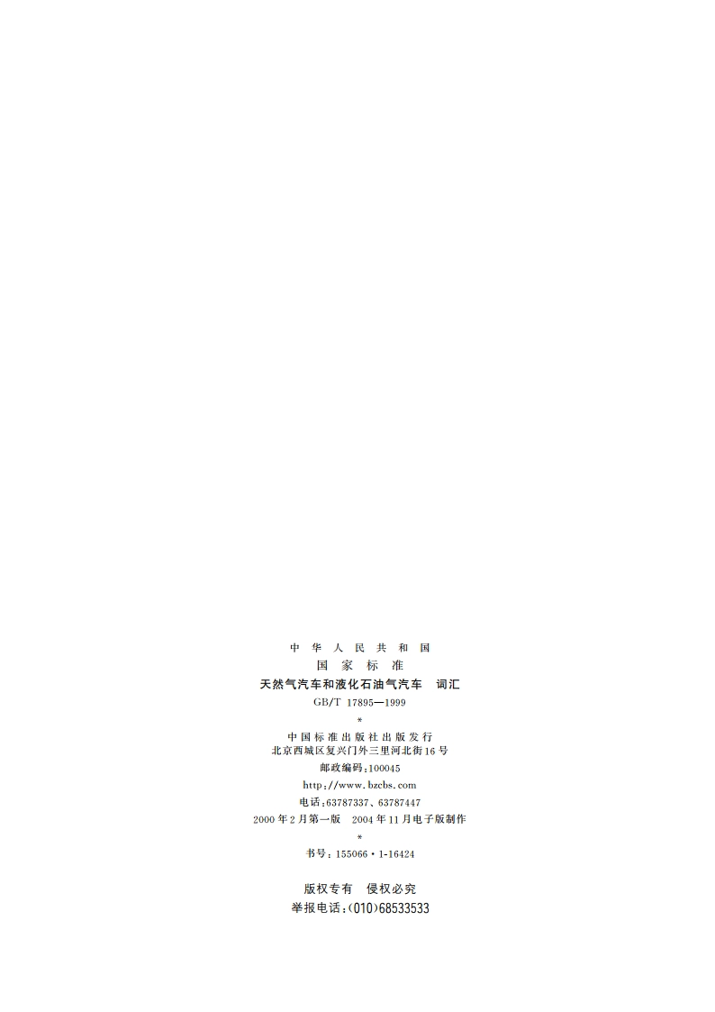 天然气汽车和液化石油气汽车 词汇 GBT 17895-1999.pdf_第2页