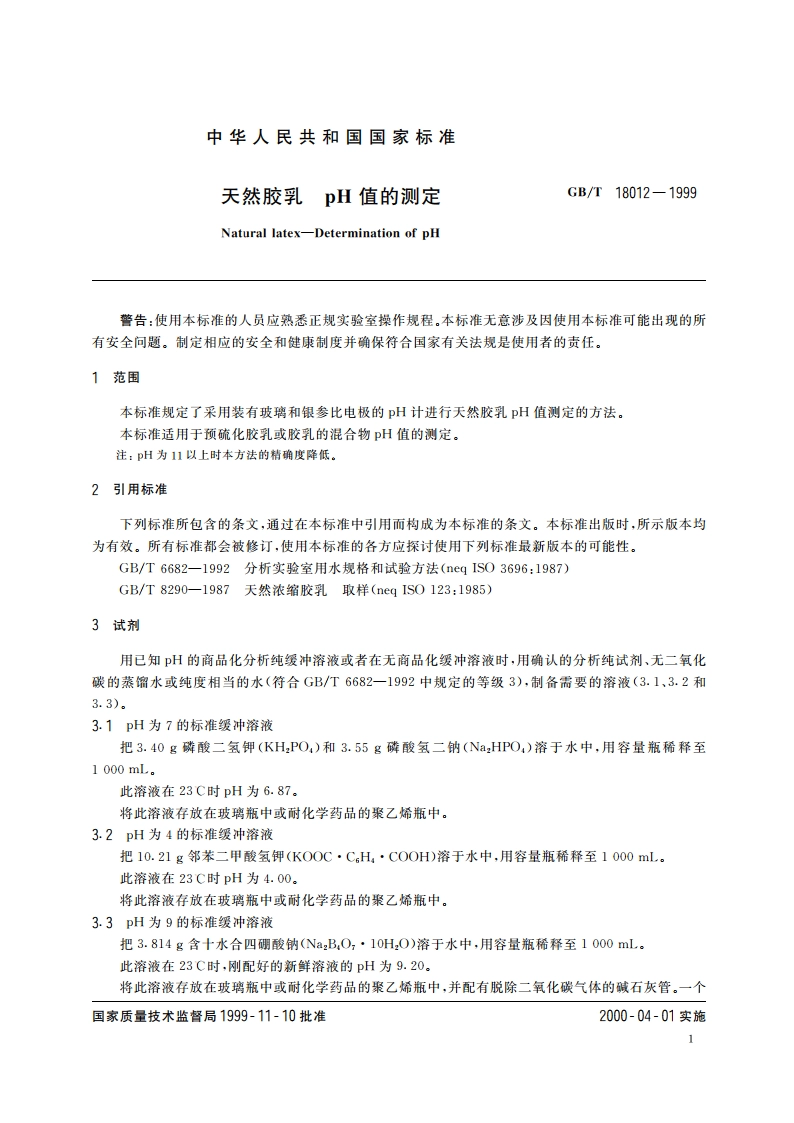 天然胶乳 pH值的测定 GBT 18012-1999.pdf_第3页